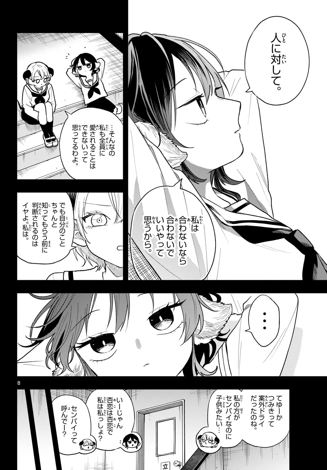 尾守つみきと奇日常。 第115話 - 8