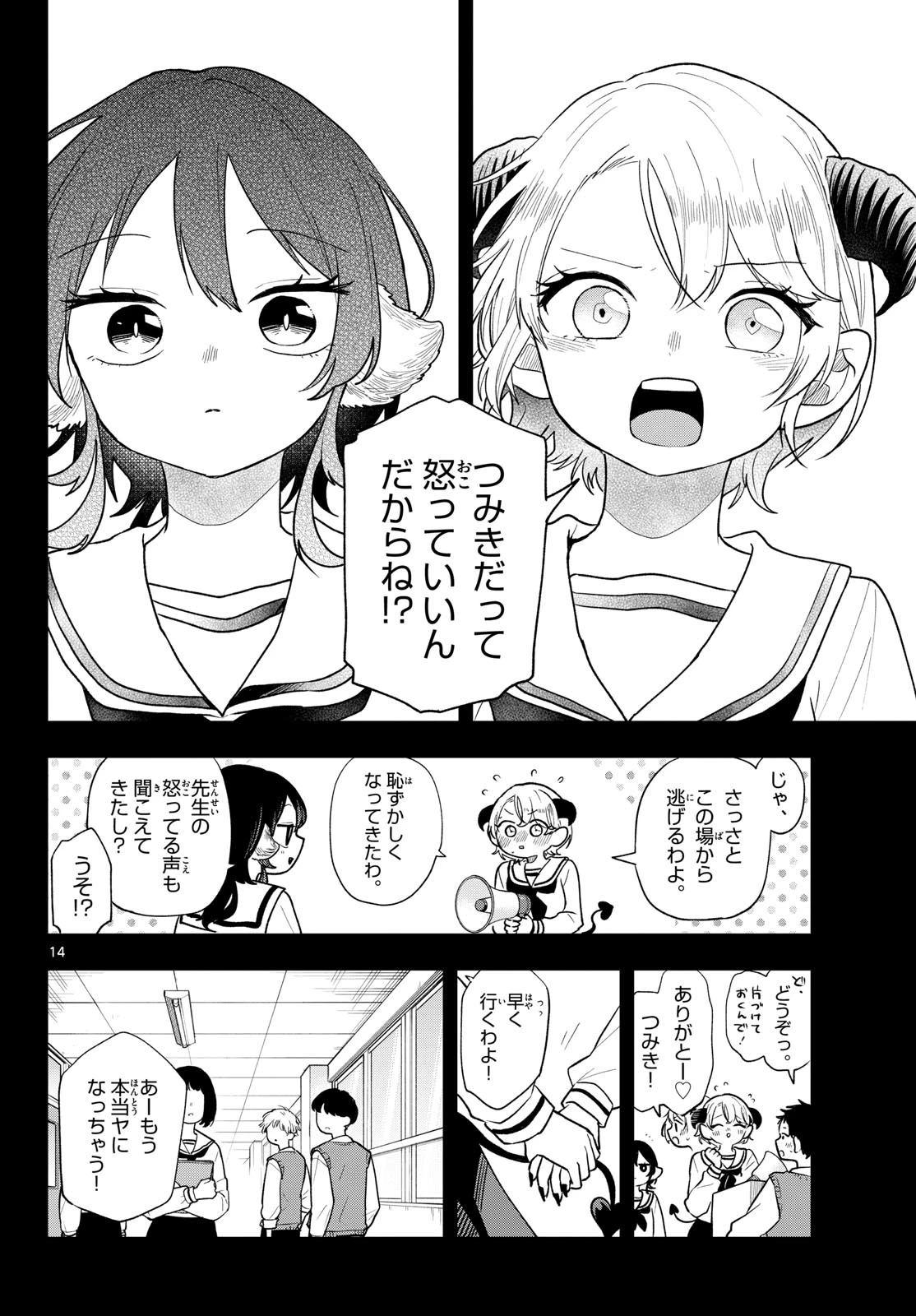 尾守つみきと奇日常。 第115話 - 14