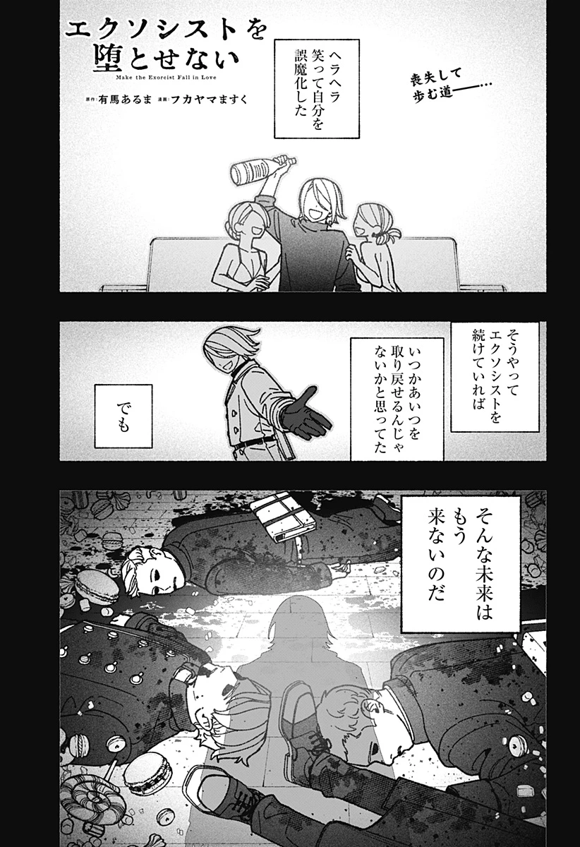 エクソシストを堕とせない 第125話 - 1