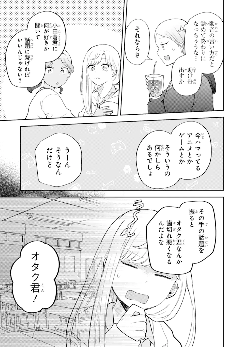 ギャルに優しいオタク君 第33話 - 9