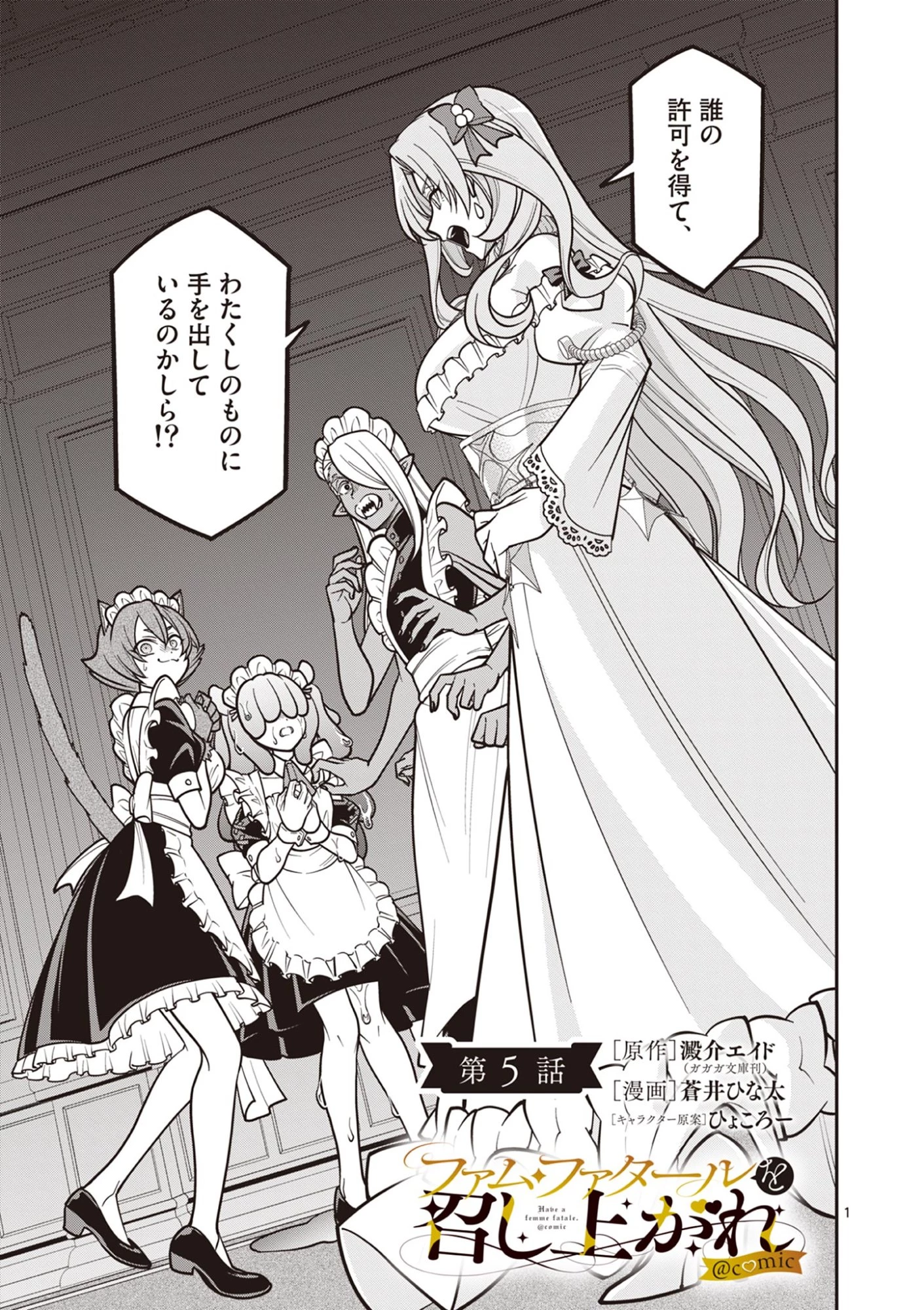 ファム・ファタールを召し上がれ@comic 第5話 - 1