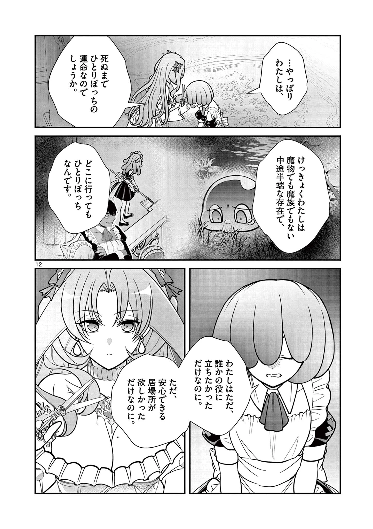 ファム・ファタールを召し上がれ@comic 第5話 - 12
