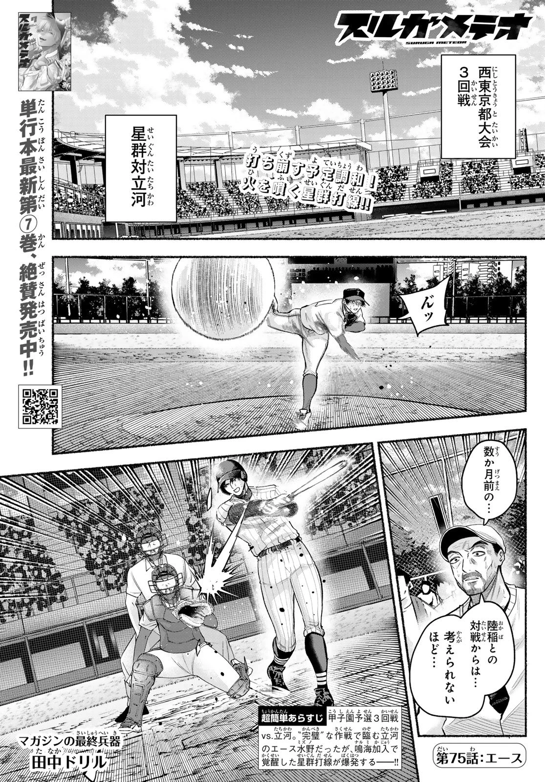 スルガメテオ 第75話 - 1