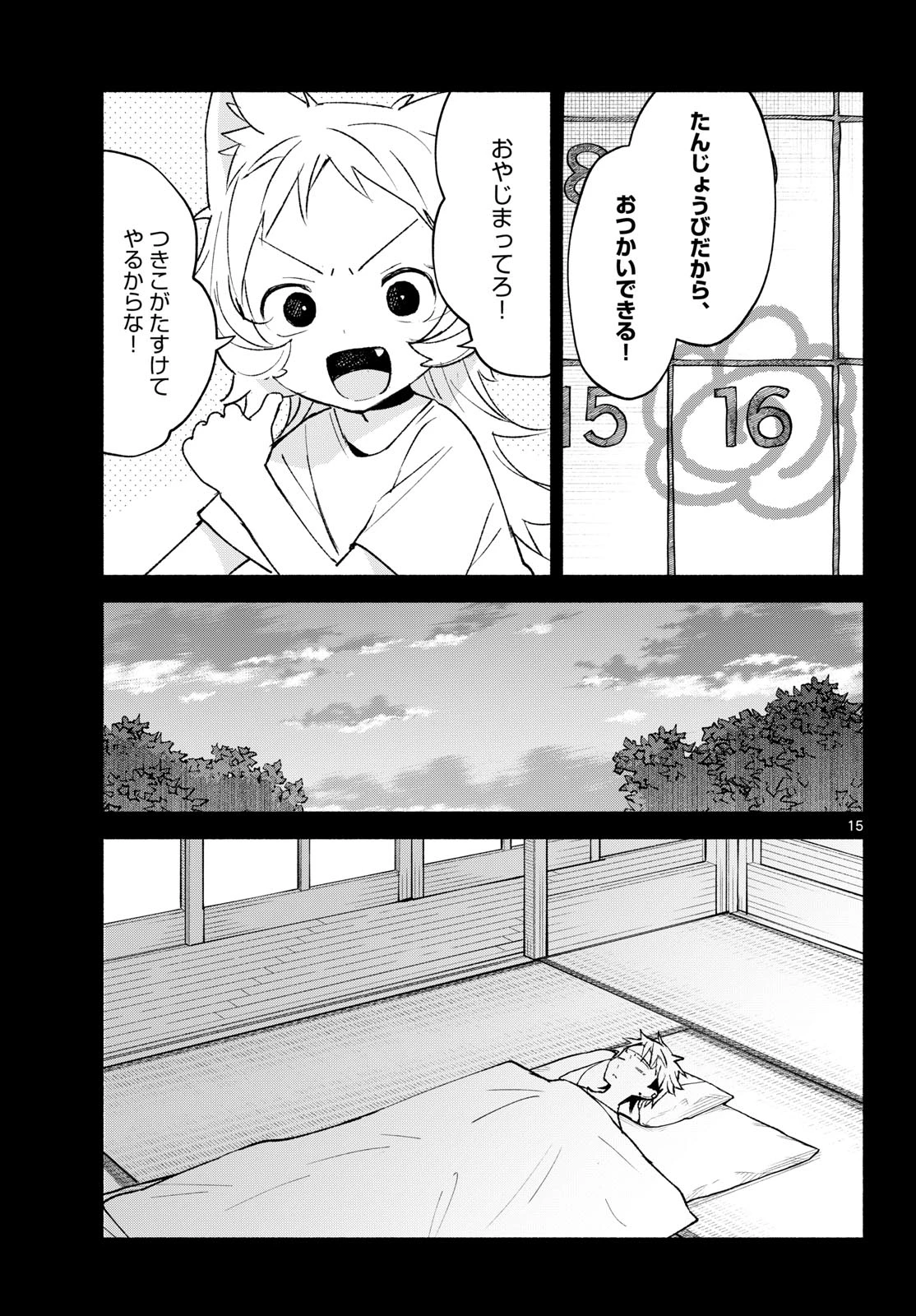 しっぽと逆鱗 第22話 - 15