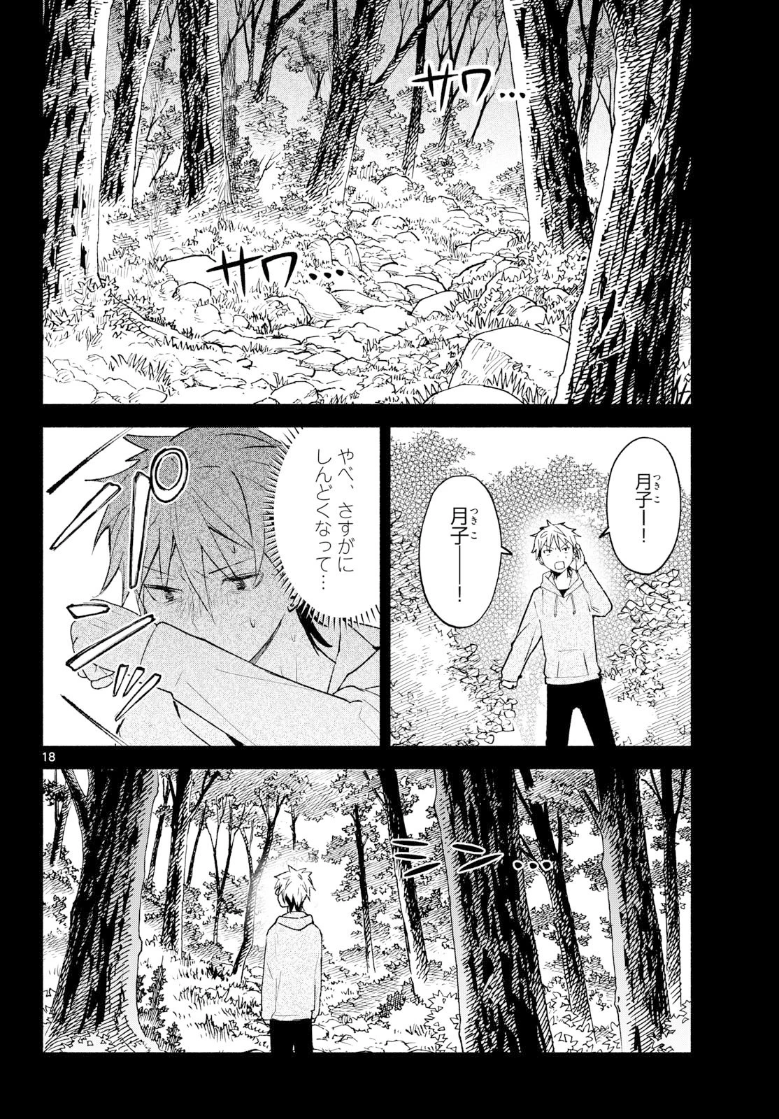 しっぽと逆鱗 第22話 - 18