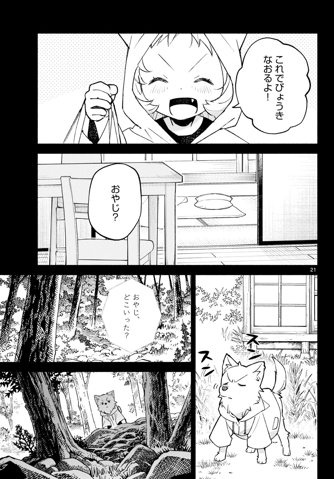 しっぽと逆鱗 第22話 - 21