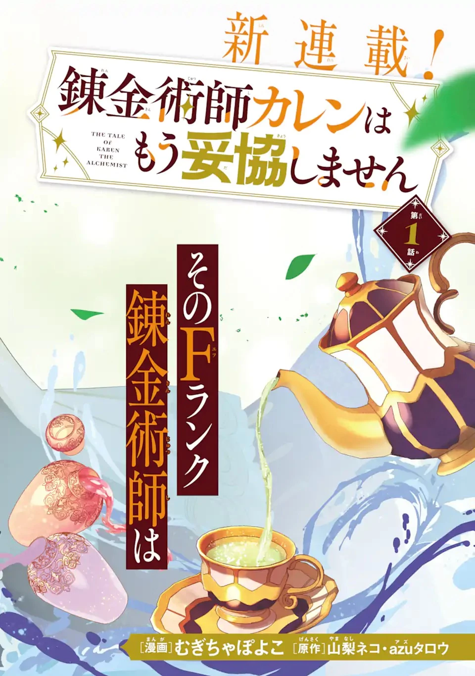 錬金術師カレンはもう妥協しません 第1話 - 4