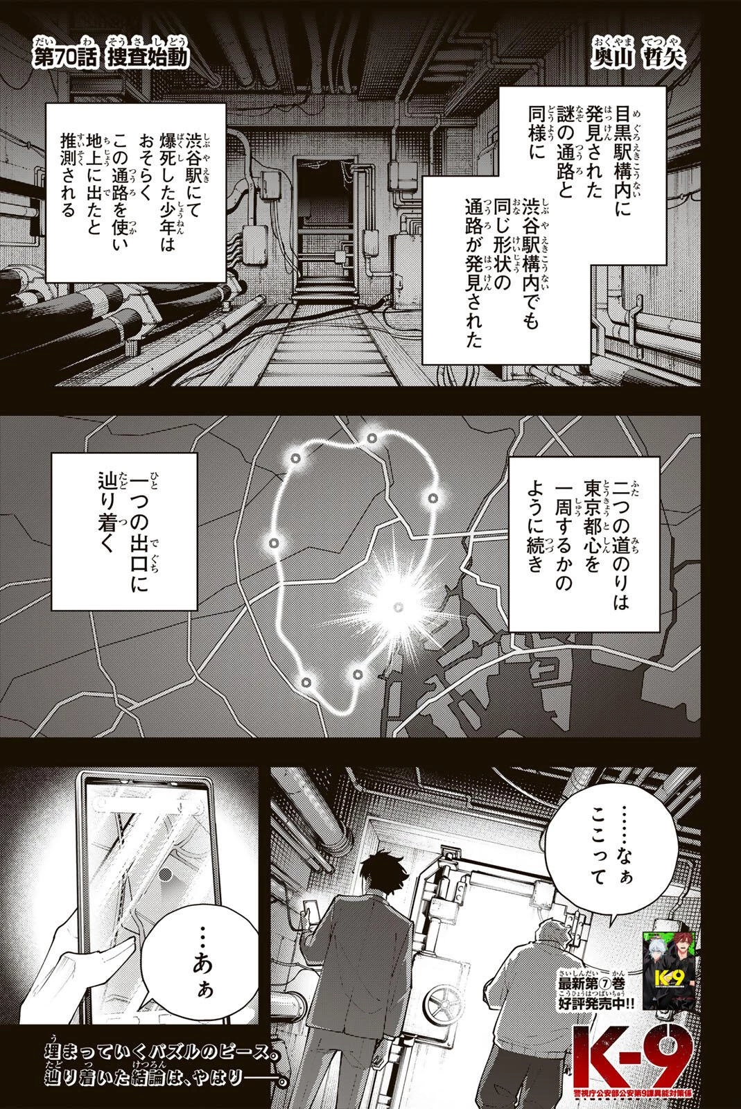 K-9~警視庁公安部公安第9課異能対策係~ 第70話 - 1