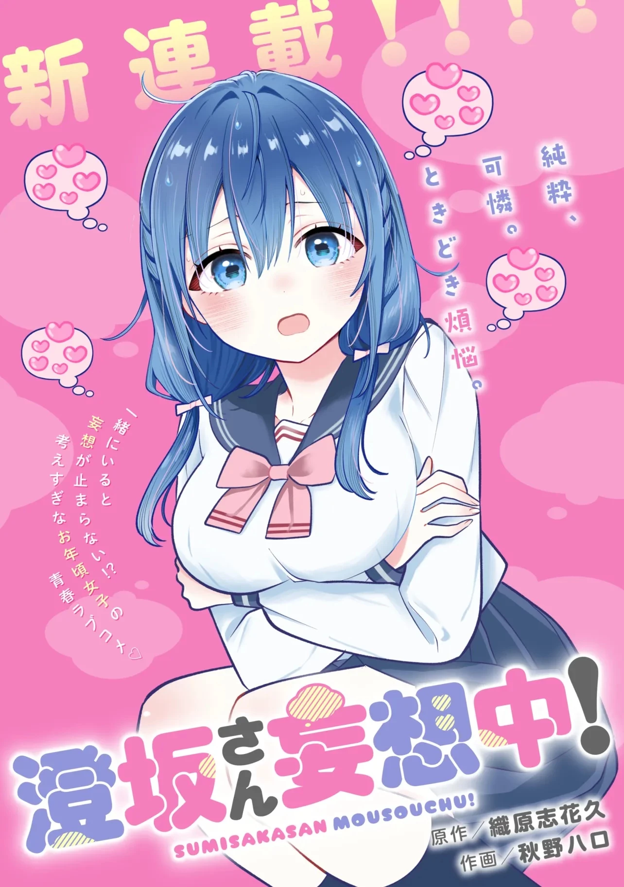 澄坂さん妄想中! 第1話 - 1