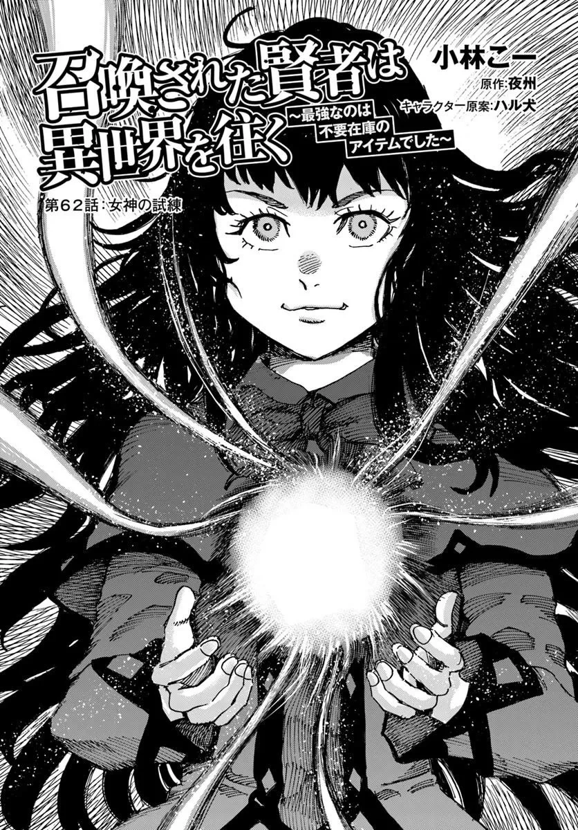 召喚された賢者は異世界を往く ～最強なのは不要在庫のアイテムでした～ 第62話 - 1