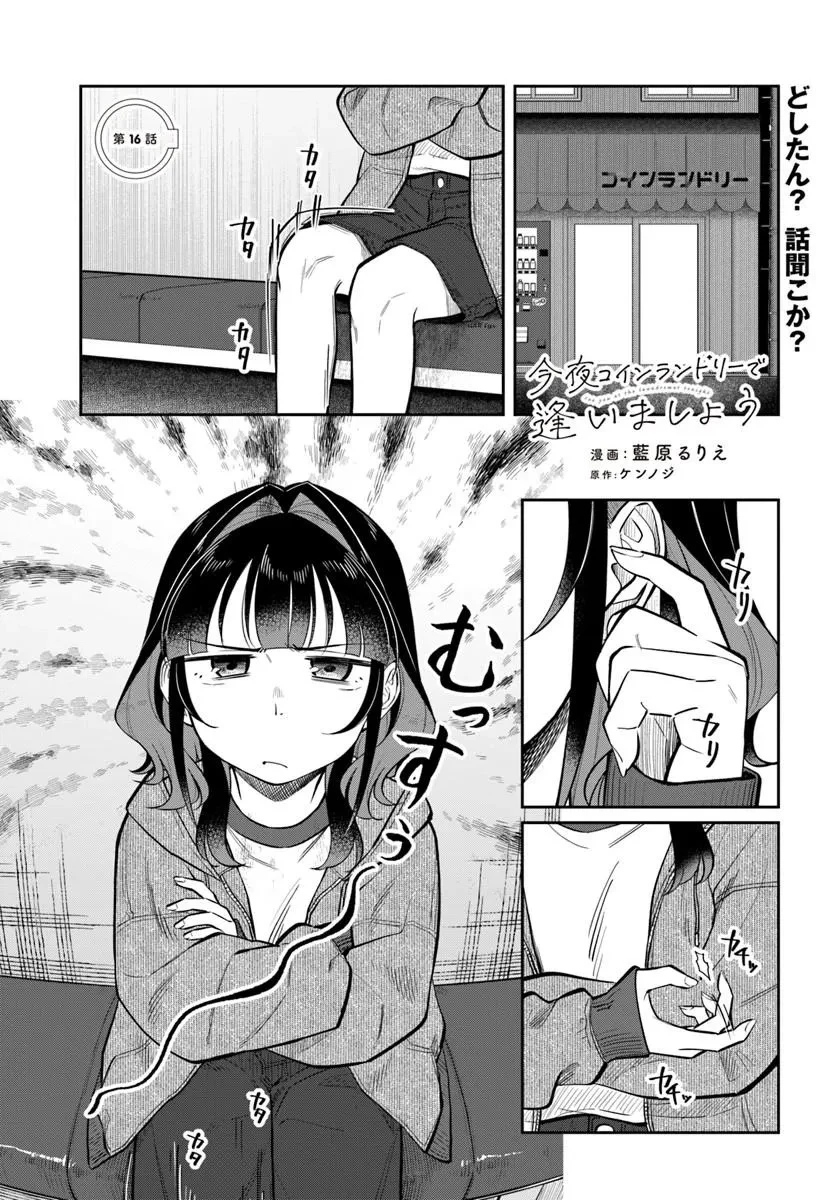 今夜コインランドリーで逢いましょう 第16話 - 1