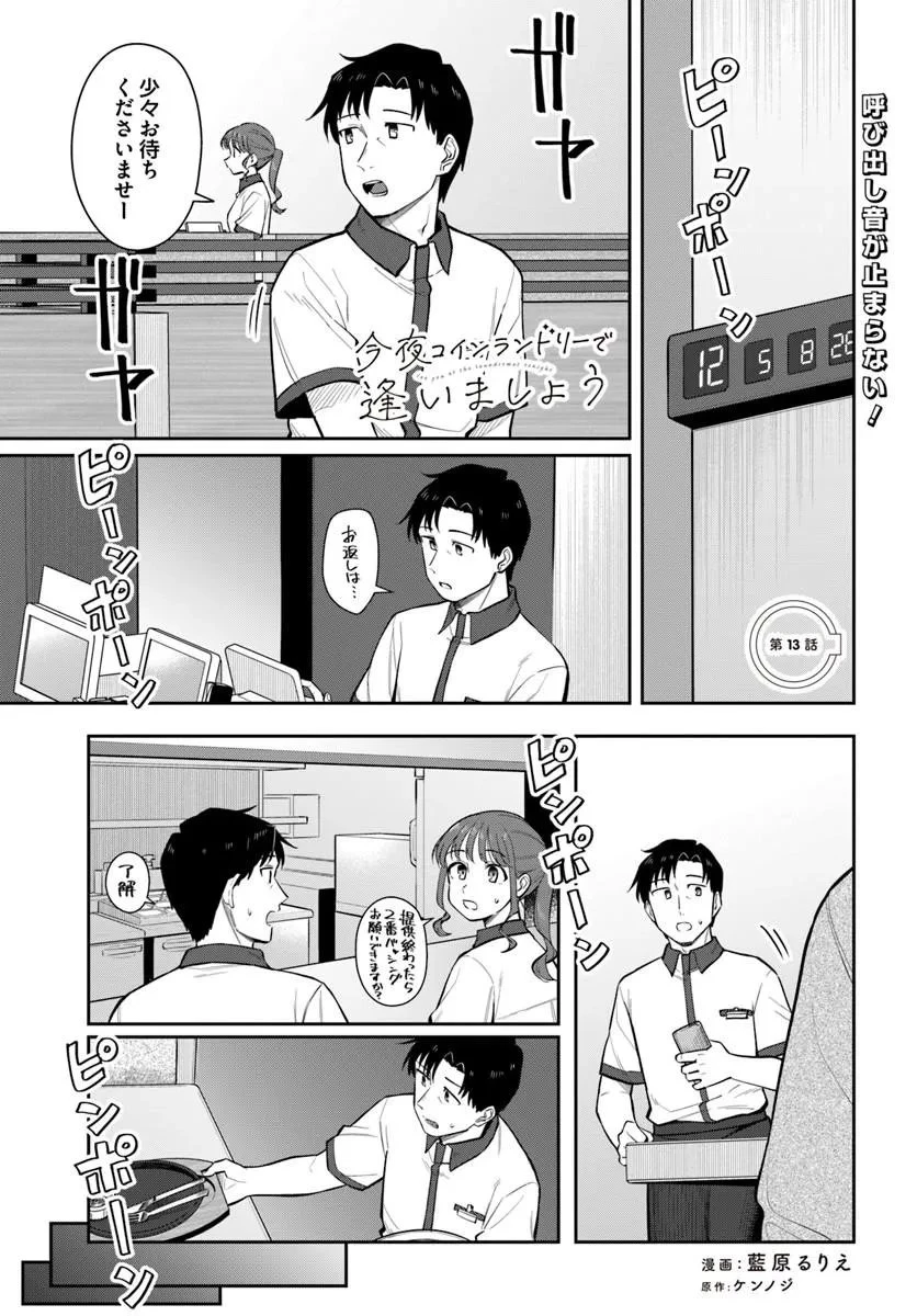 今夜コインランドリーで逢いましょう 第13話 - 1