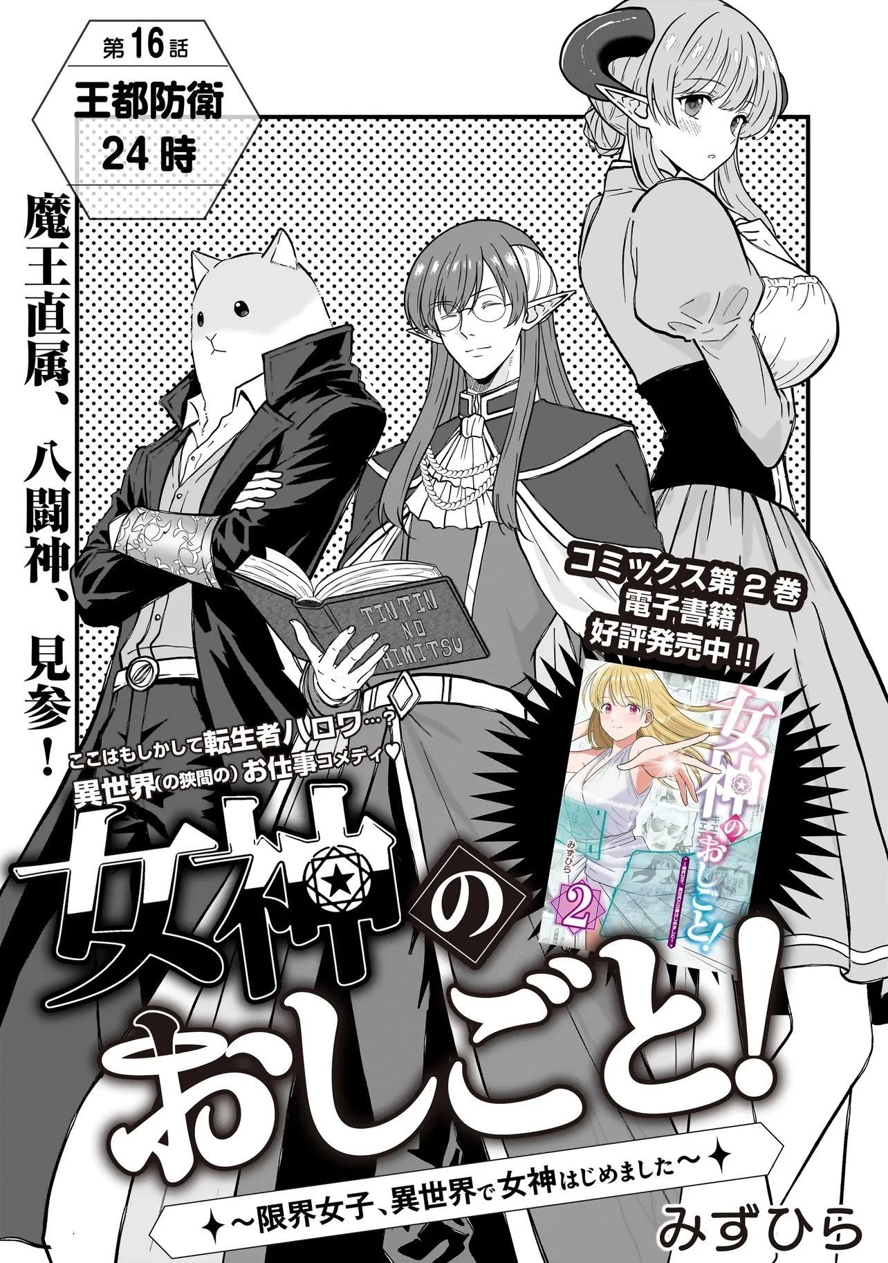 女神のおしごと!～限界女子、異世界で女神はじめました～ 第16話 - 1