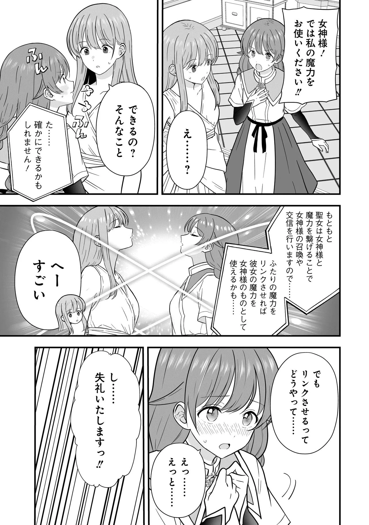 女神のおしごと!～限界女子、異世界で女神はじめました～ 第16話 - 11