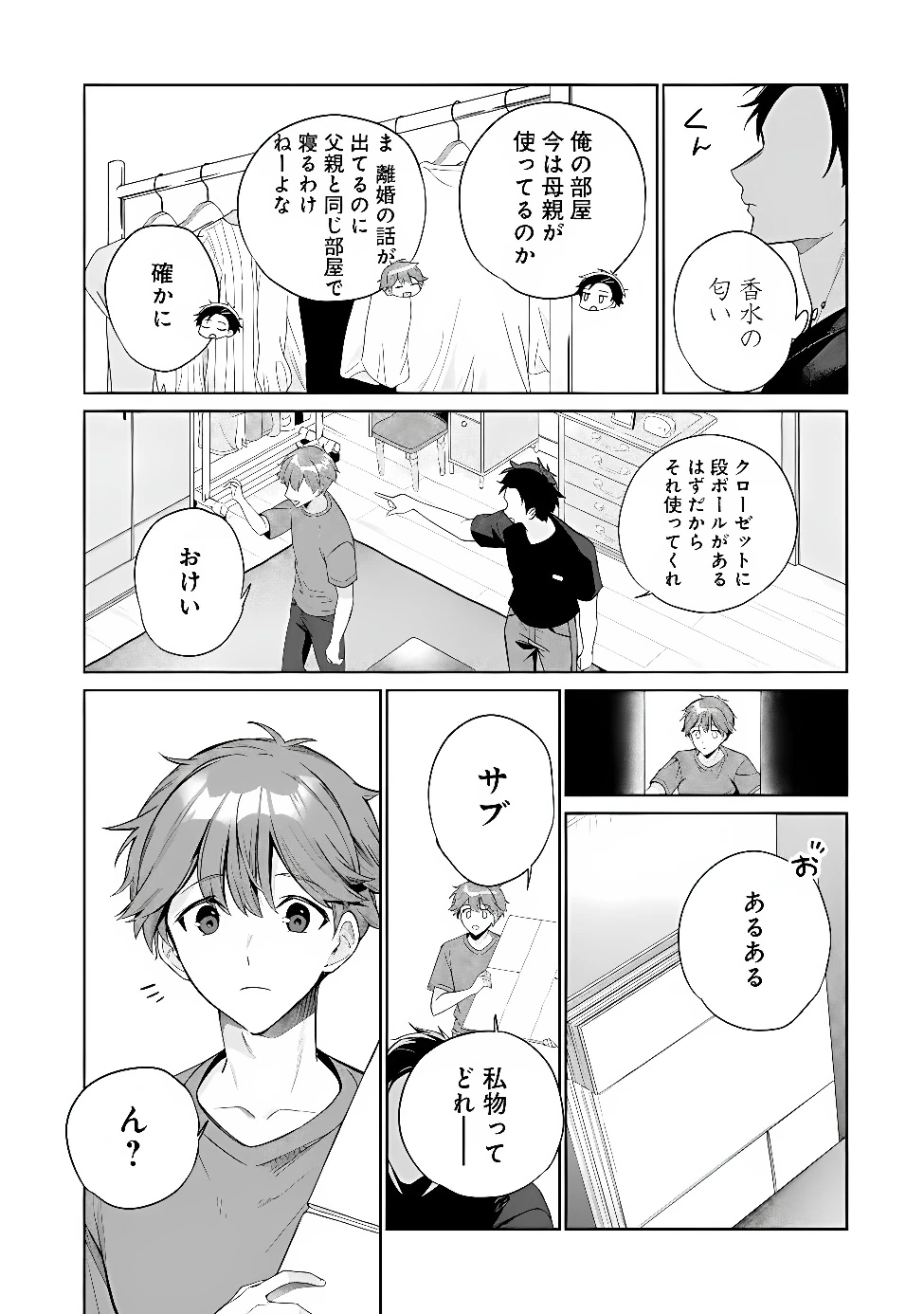 俺は義妹に嘘をつく〜血の繋がらない妹を俺が引き取ることにした〜 第4話 - 9