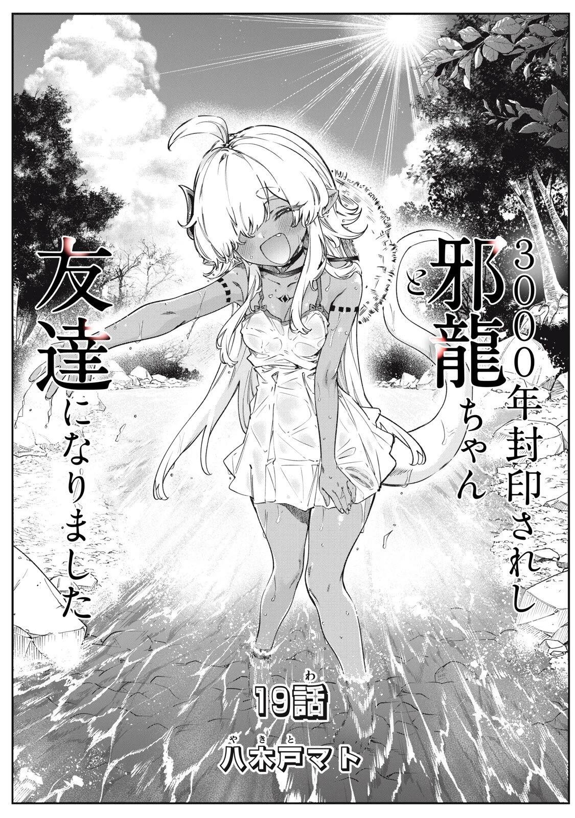 3000年封印されし邪龍ちゃんと友達になりました 第19話 - 1