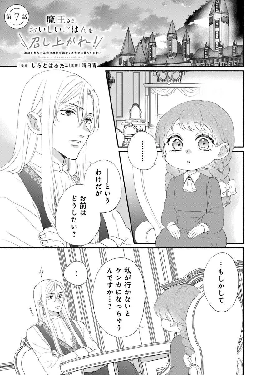 魔王さま、おいしいごはんを召し上がれ!～追放された末王女は魔族の国でしあわせに暮らします! 第7話 - 1