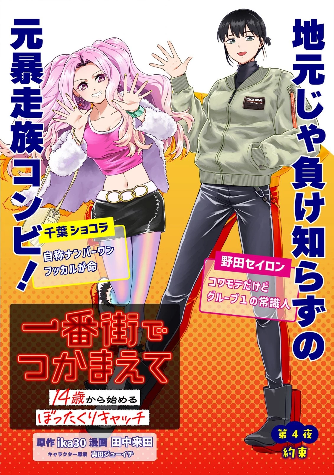 一番街でつかまえて～14歳から始めるぼったくりキャッチ～ 第4話 - 1