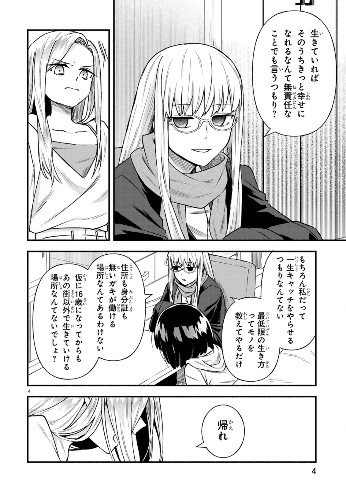 一番街でつかまえて～14歳から始めるぼったくりキャッチ～ 第4話 - 6