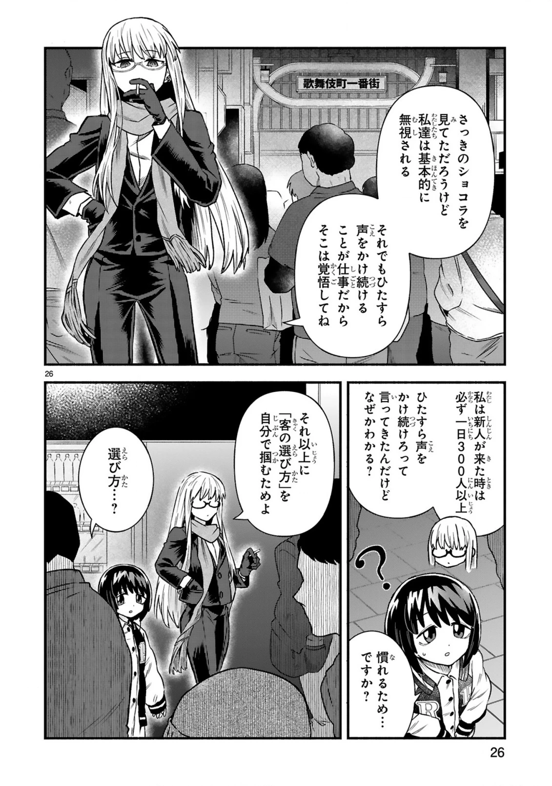 一番街でつかまえて～14歳から始めるぼったくりキャッチ～ 第4話 - 28