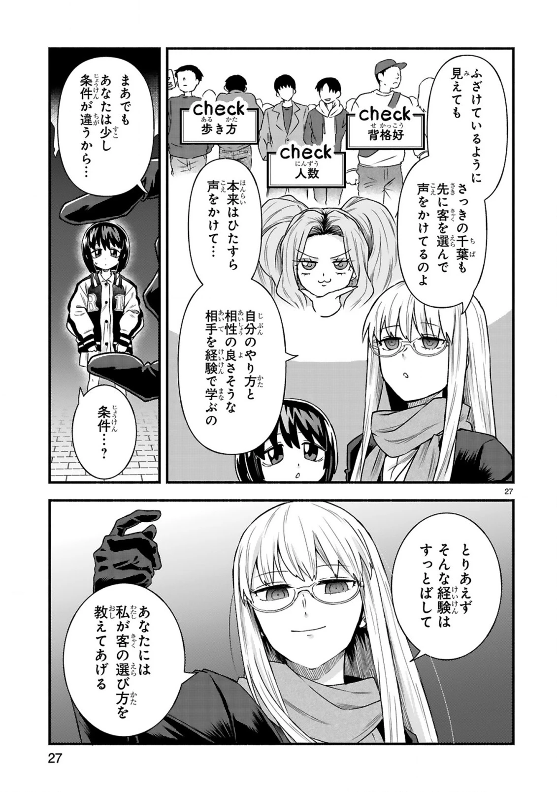 一番街でつかまえて～14歳から始めるぼったくりキャッチ～ 第4話 - 29