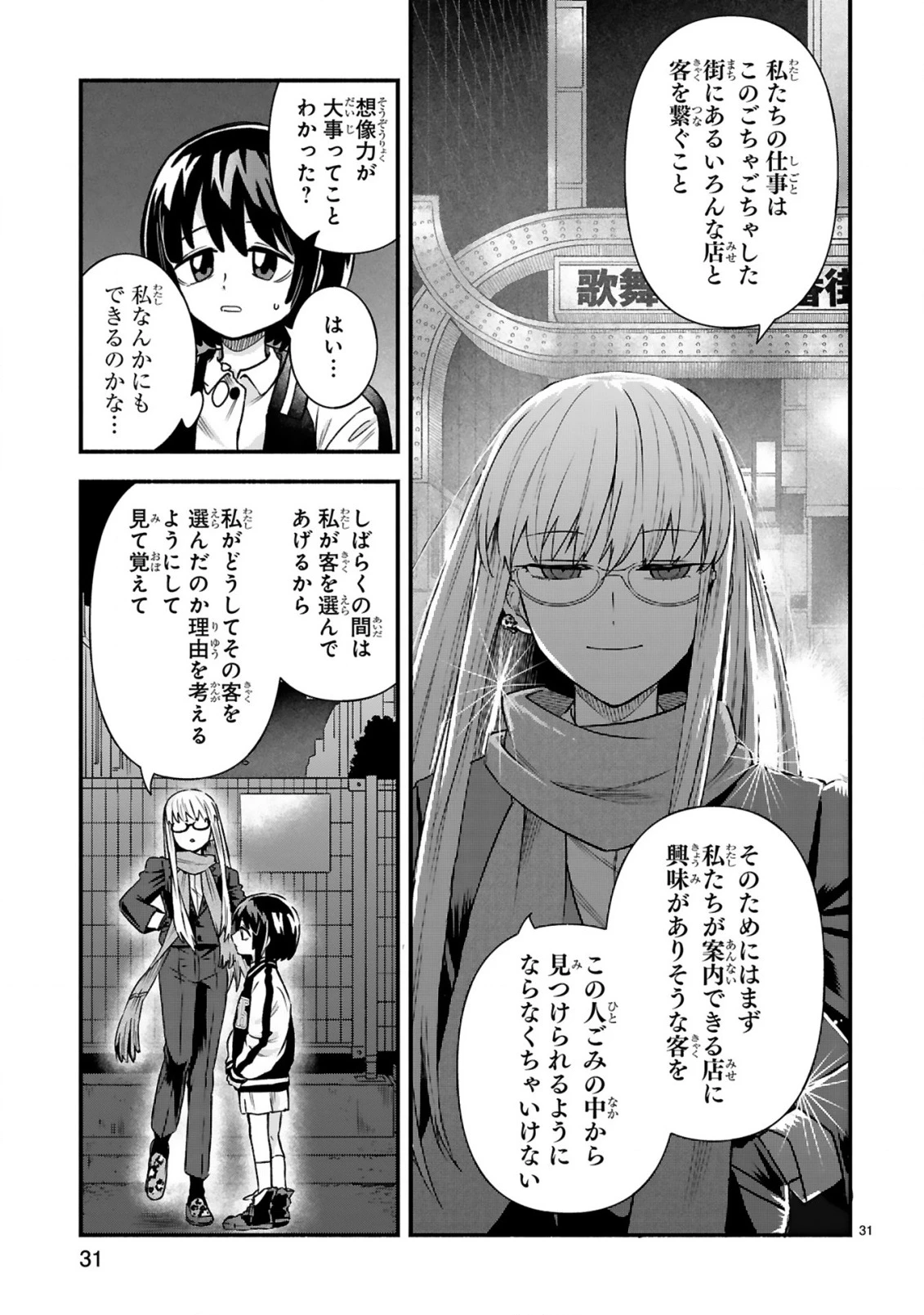 一番街でつかまえて～14歳から始めるぼったくりキャッチ～ 第4話 - 33