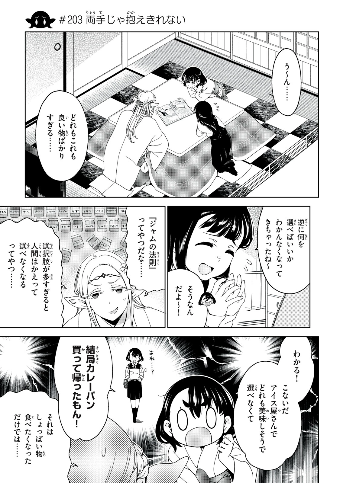 江戸前エルフ 第203話 - 1