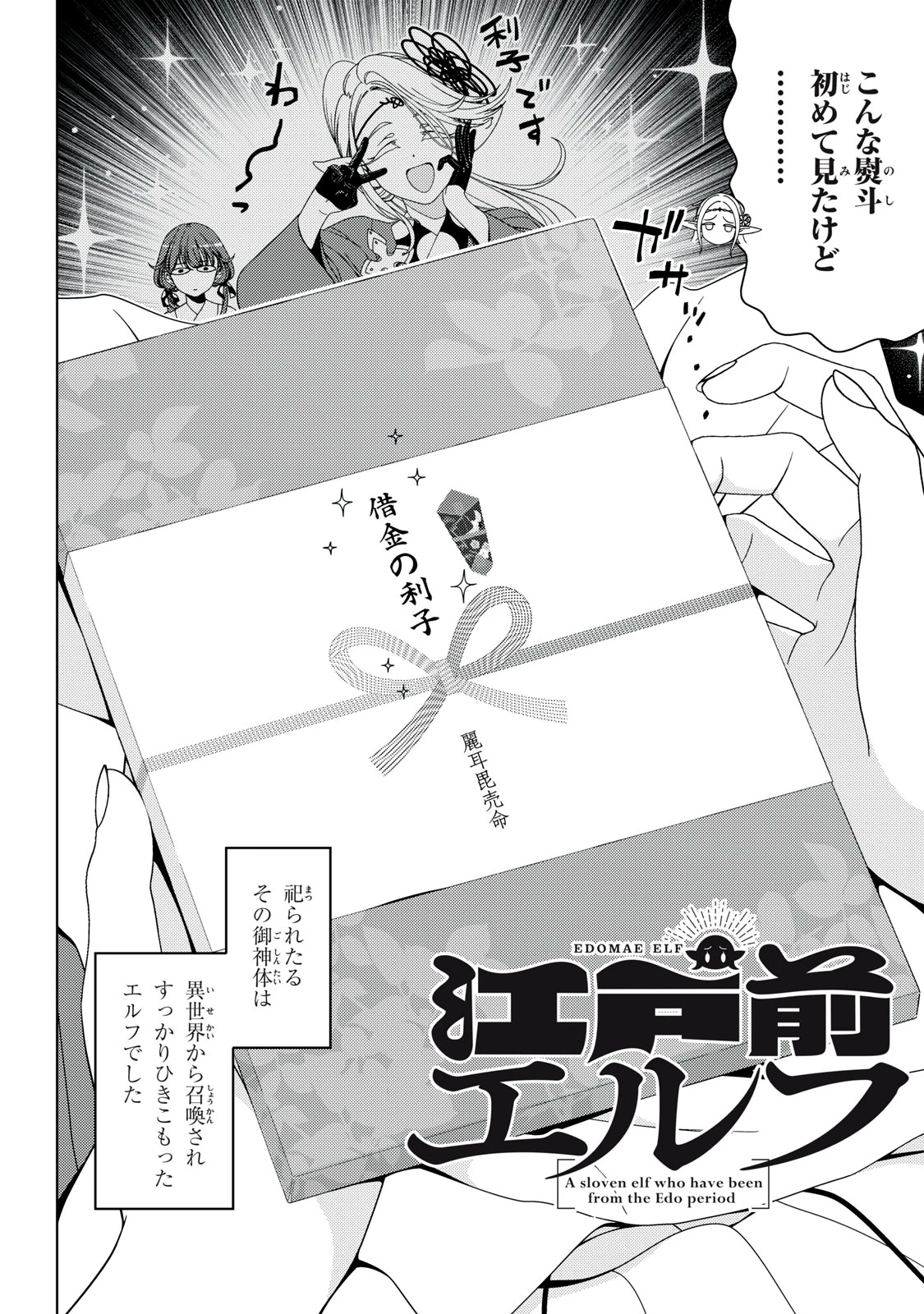 江戸前エルフ 第202話 - 4