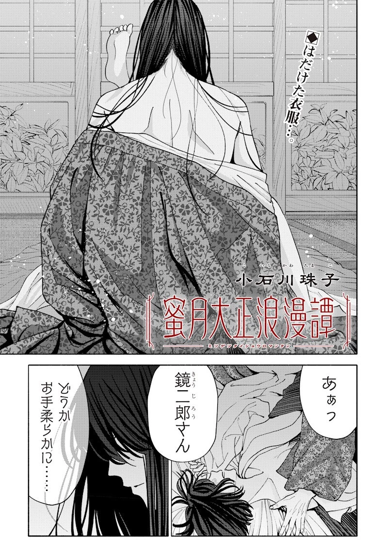 蜜月大正浪漫譚 第8話 - 1