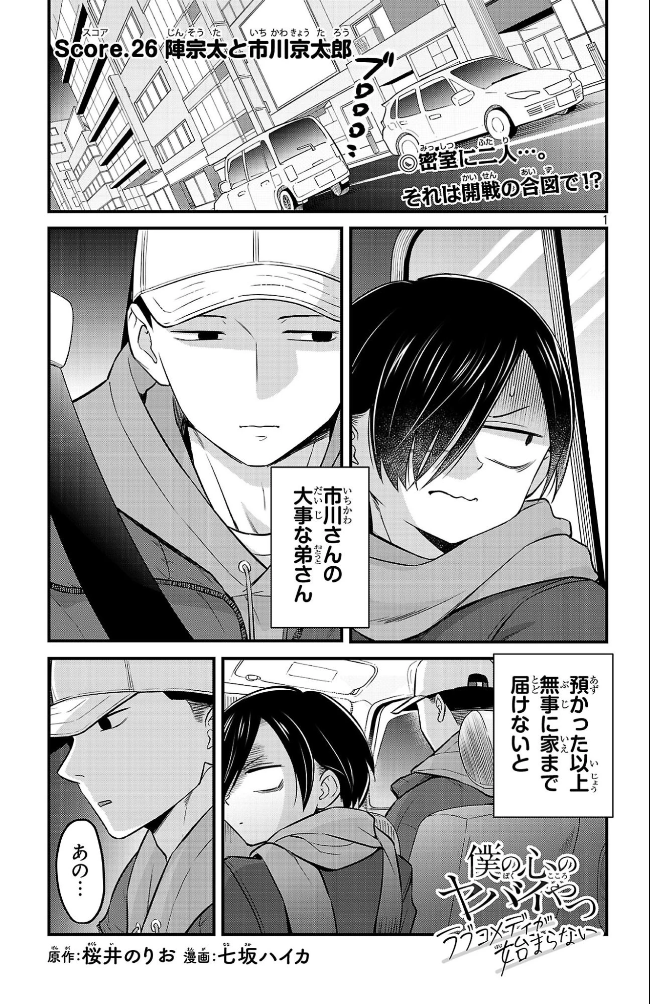 僕の心のヤバイやつ ラブコメディが始まらない 第26話 - 1