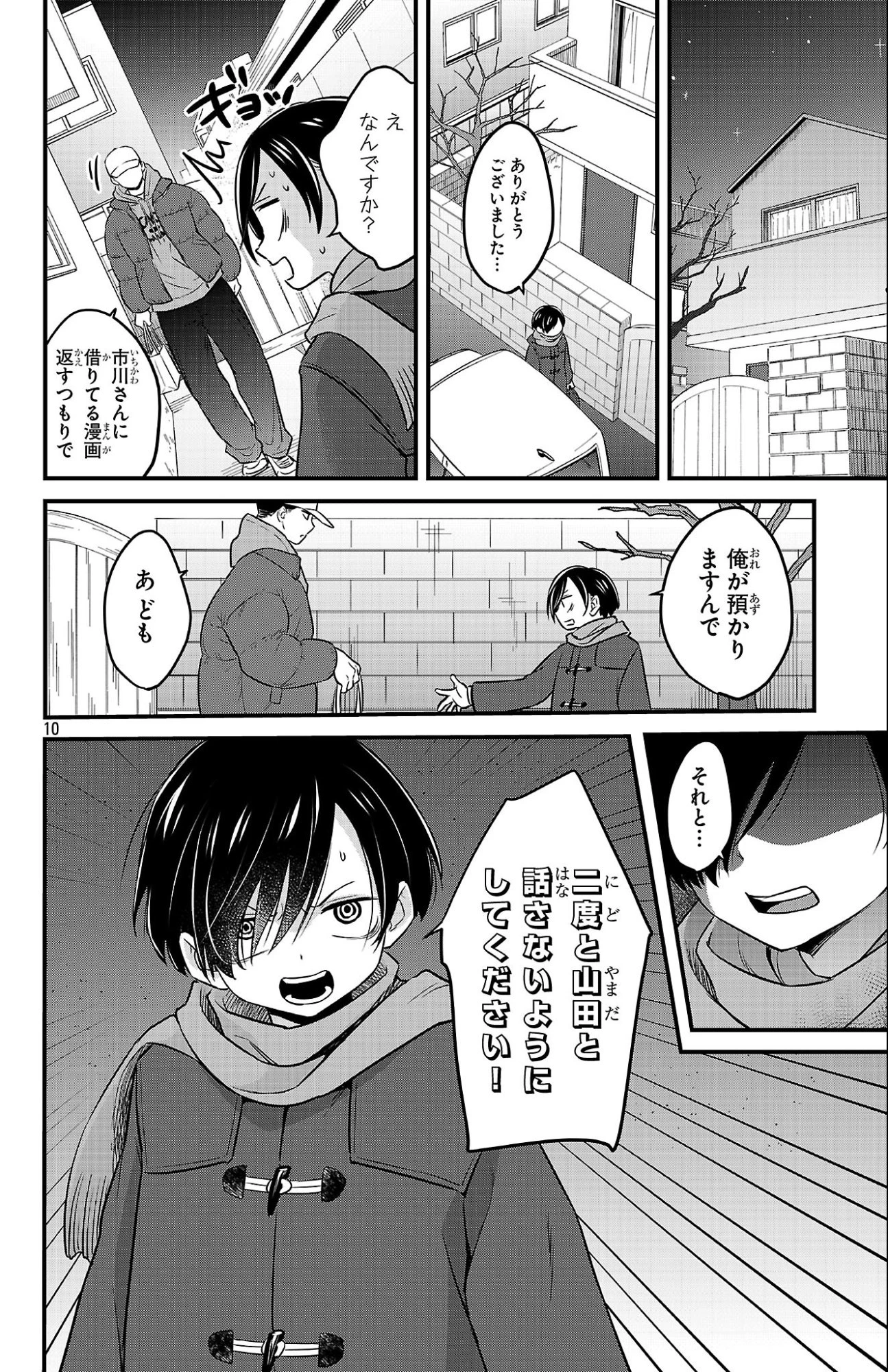 僕の心のヤバイやつ ラブコメディが始まらない 第26話 - 10