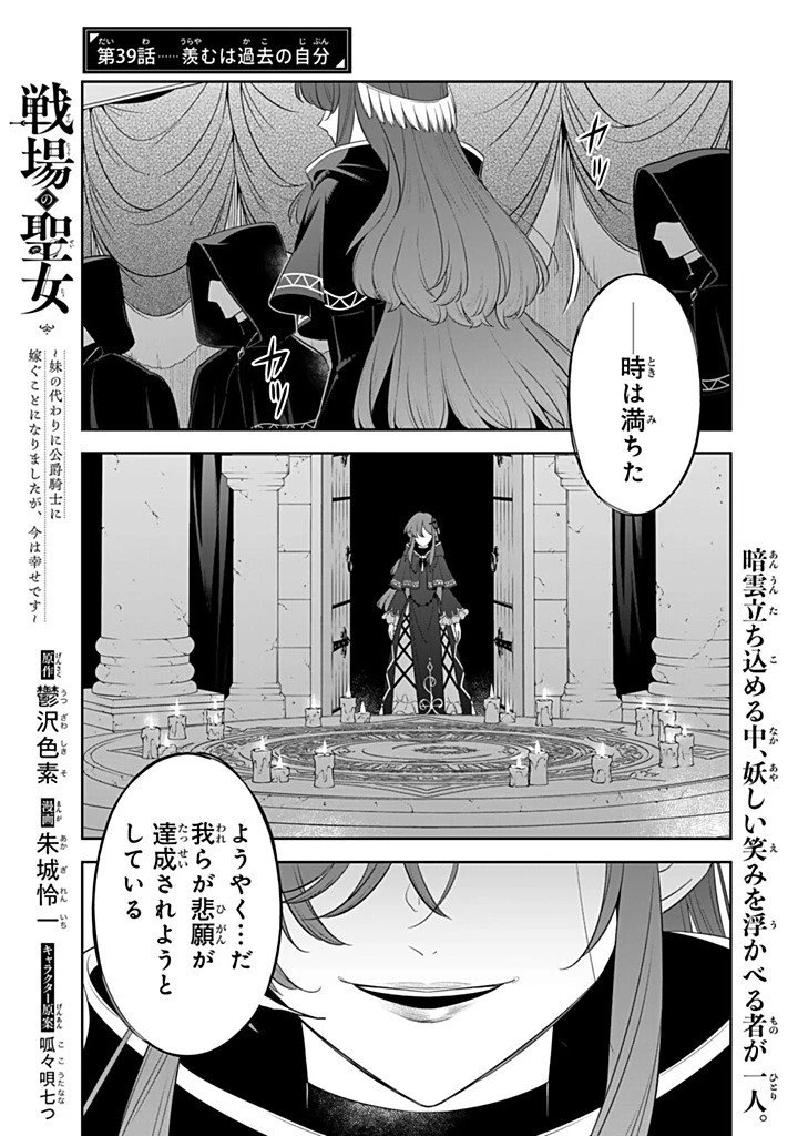 戦場の聖女 戦場の聖女〜妹の代わりに公爵騎士に嫁ぐことになりましたが、今は幸せです〜 第39話 - 1