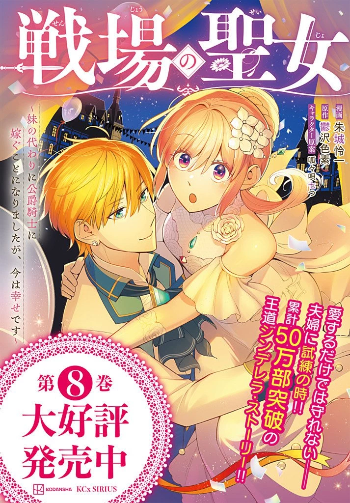 戦場の聖女 戦場の聖女〜妹の代わりに公爵騎士に嫁ぐことになりましたが、今は幸せです〜 第39話 - 11