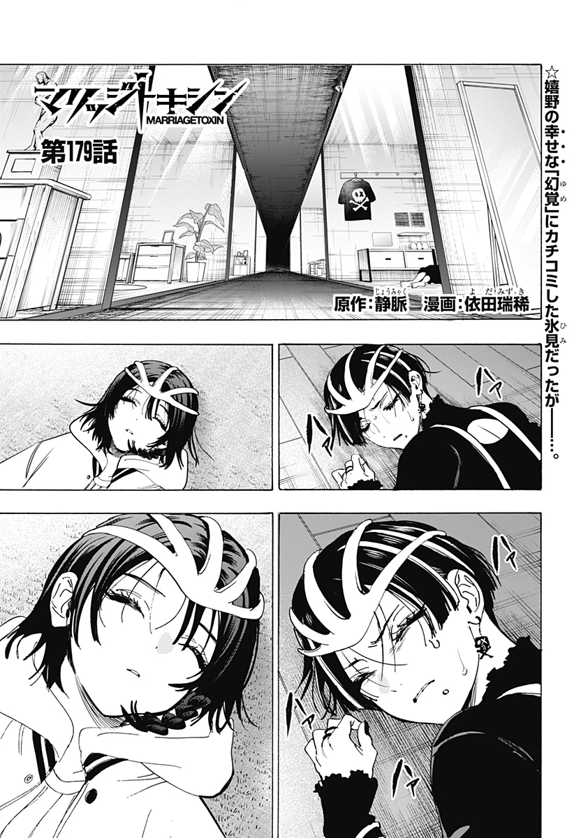 マリッジトキシン 第179話 - 1