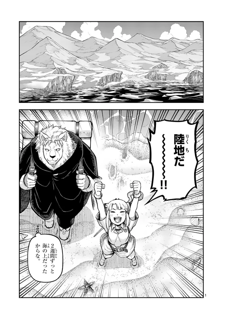 獣王と薬草 第80話 - 1