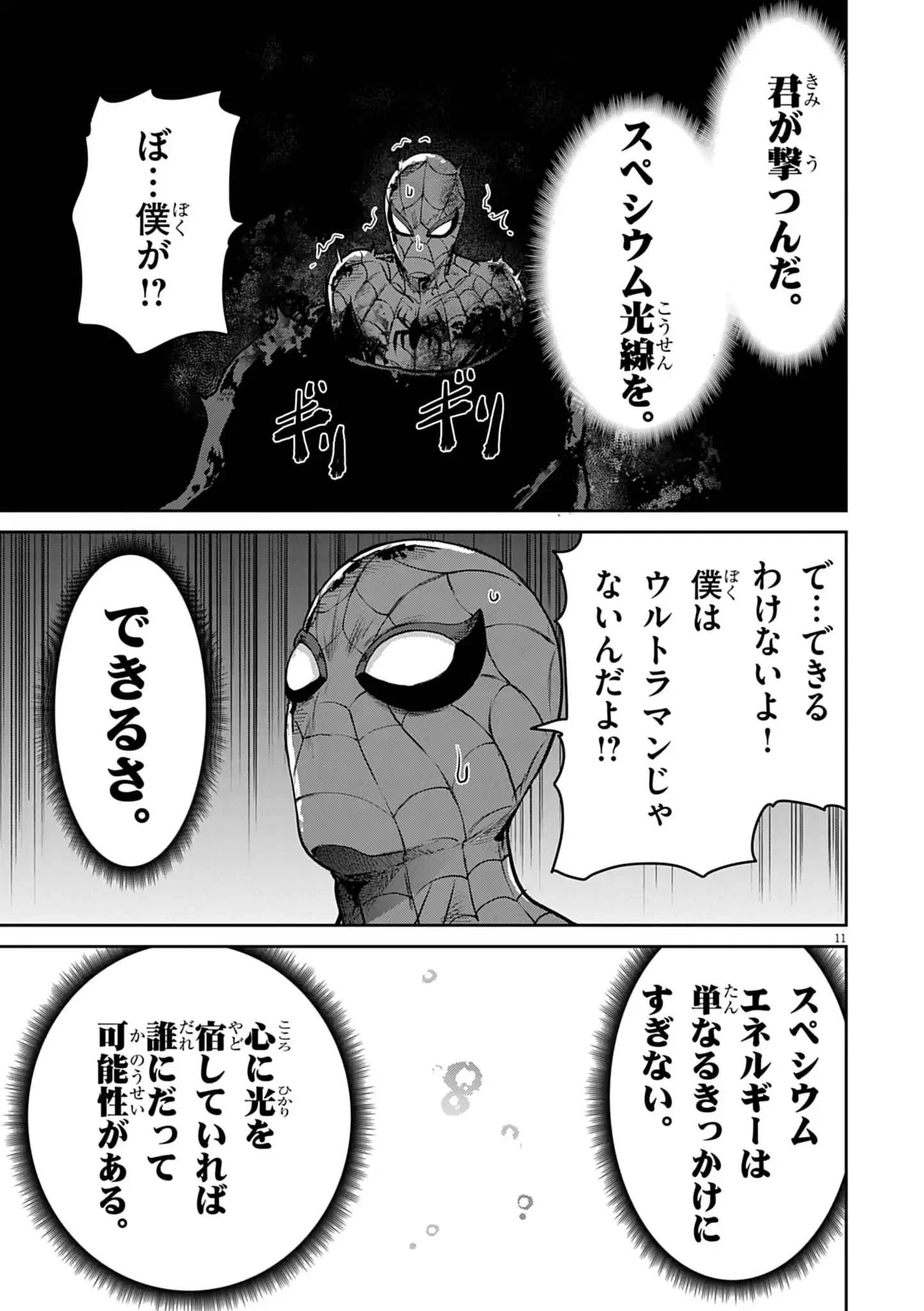 ウルトラマンアロング・ケイム・ア・スパイダーマン 第51話 - 11