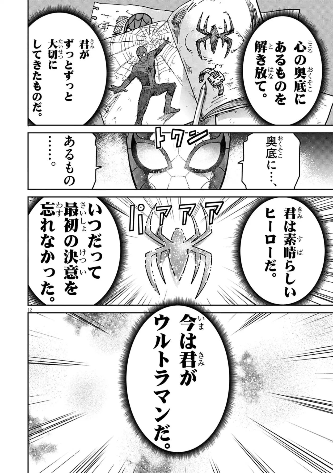 ウルトラマンアロング・ケイム・ア・スパイダーマン 第51話 - 12