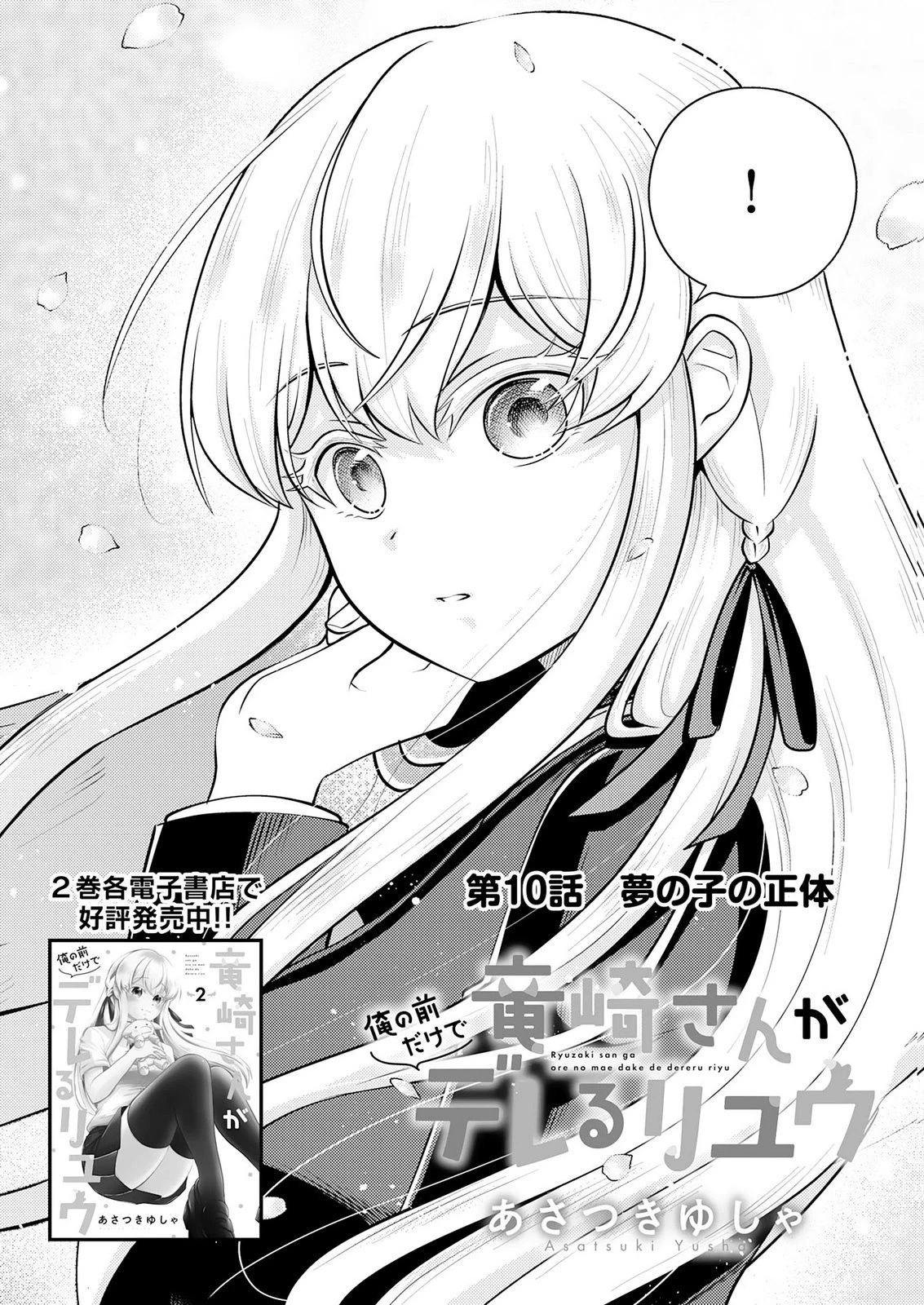 竜崎さんが俺の前だけでデレるリユウ 第10話 - 2