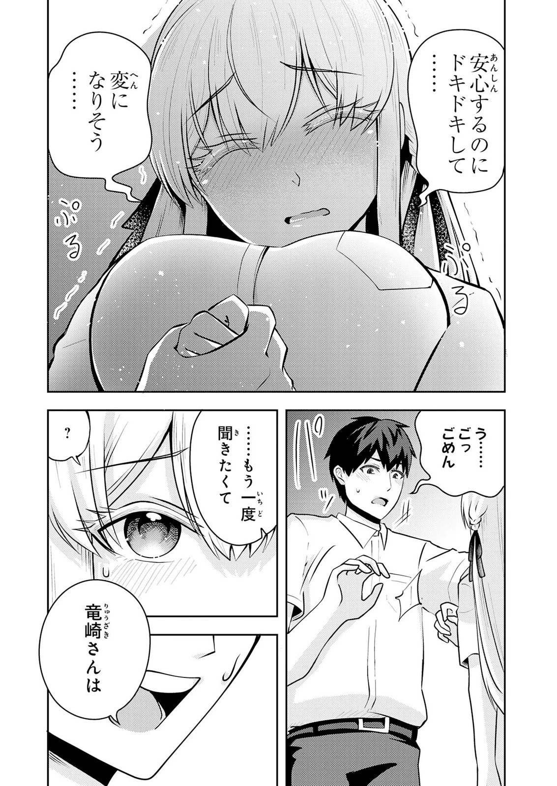 竜崎さんが俺の前だけでデレるリユウ 第10話 - 22
