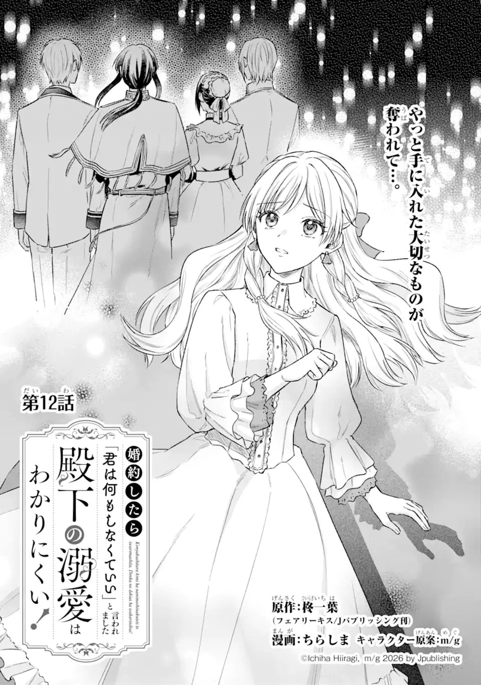 婚約したら「君は何もしなくていい」と言われました 殿下の溺愛はわかりにくい! 第12話 - 1