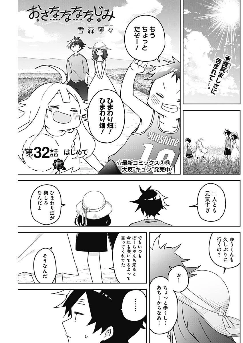 おさななななじみ 第32話 - 1