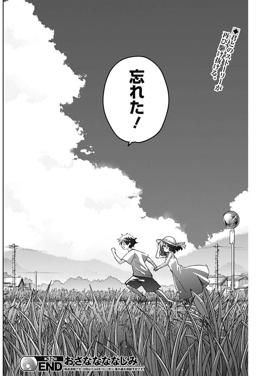 おさななななじみ 第32話 - 18