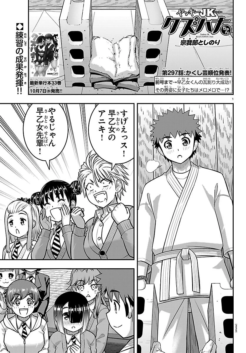ヤンキーJKクズハナちゃん 第297話 - 1