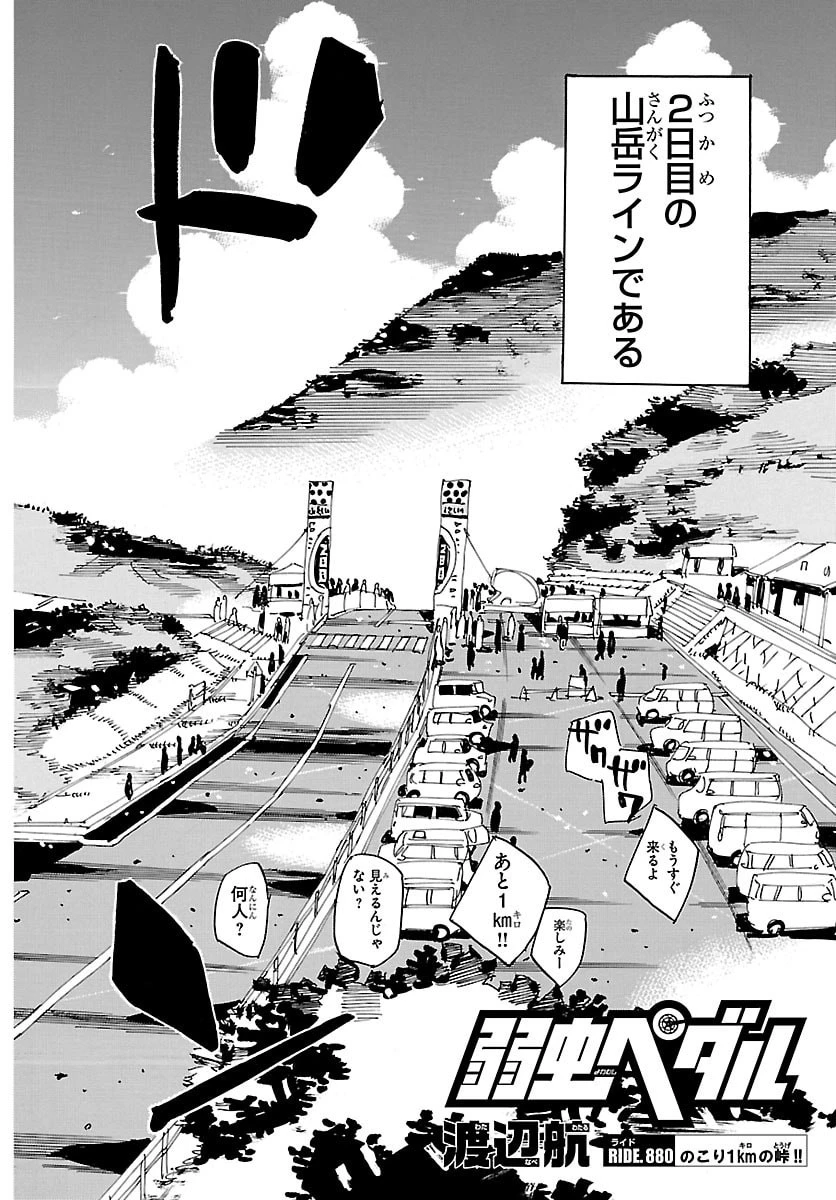 弱虫ペダル 第880話 - 2