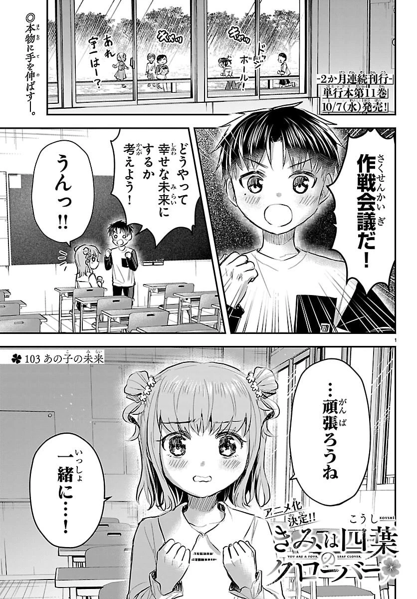 きみは四葉のクローバー 第103話 - 1