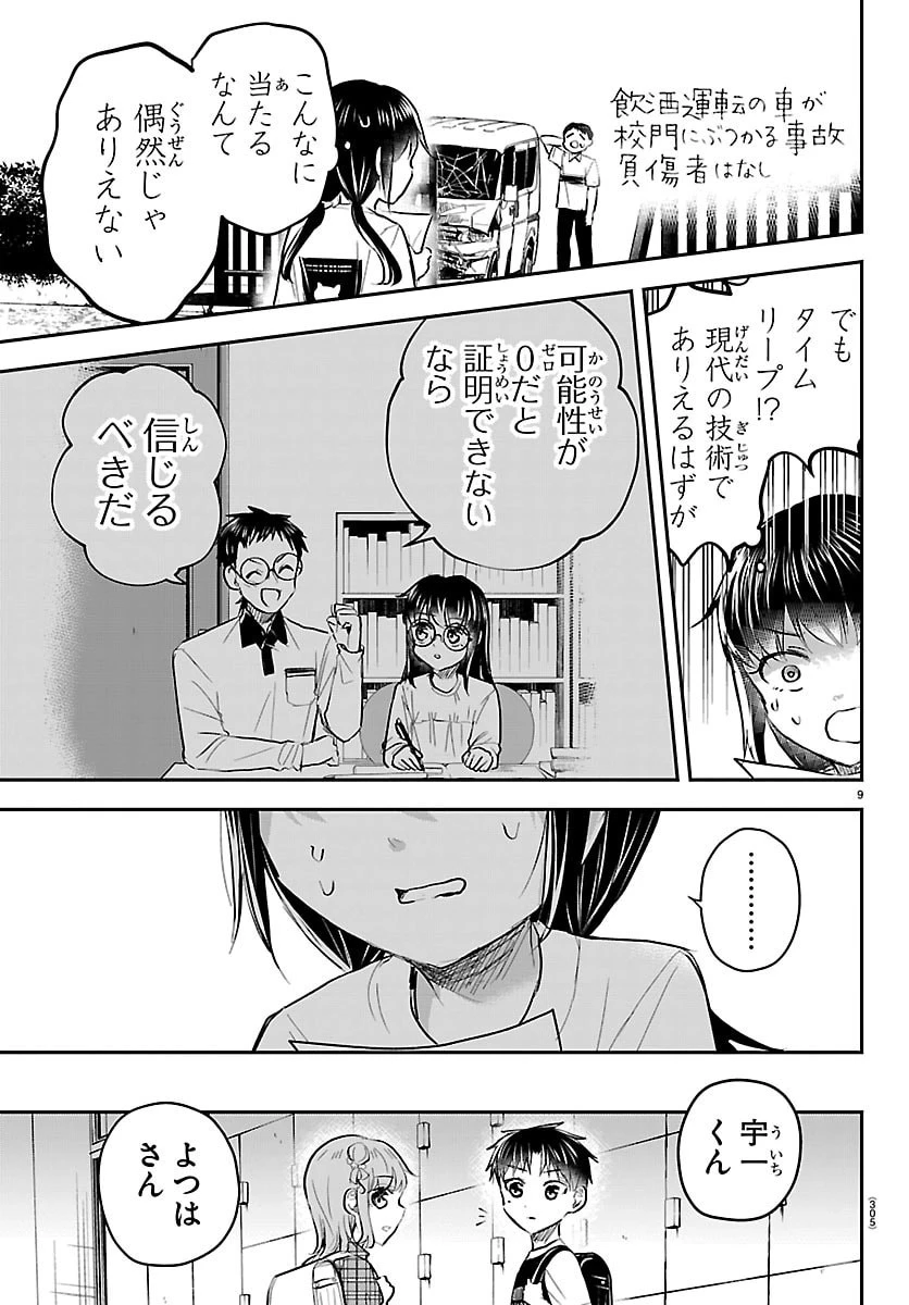 きみは四葉のクローバー 第103話 - 9