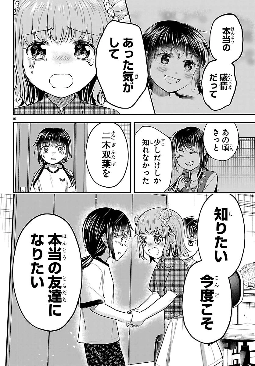 きみは四葉のクローバー 第103話 - 16