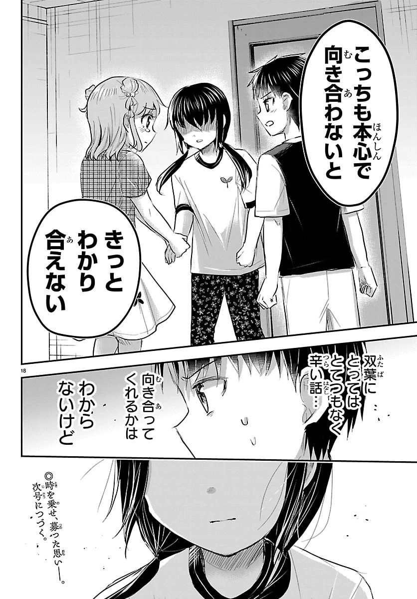 きみは四葉のクローバー 第103話 - 18