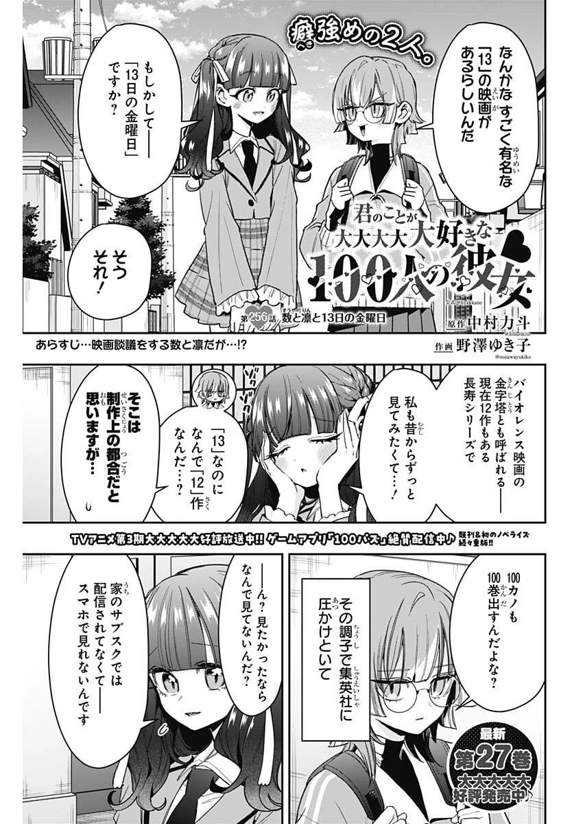 君のことが大大大大大好きな100人の彼女 第256話 - 1