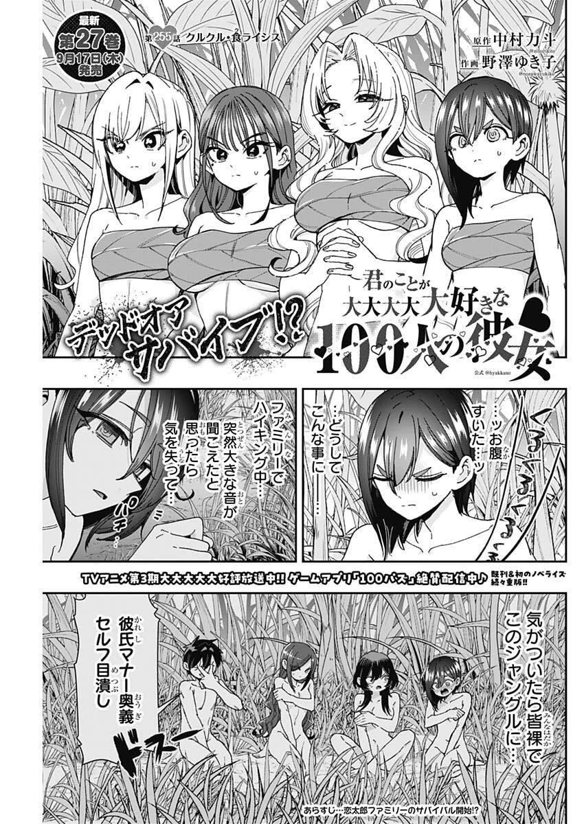 君のことが大大大大大好きな100人の彼女 第255話 - 1